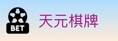 天元棋牌 logo